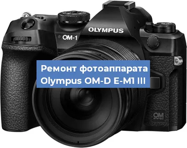 Замена объектива на фотоаппарате Olympus OM-D E-M1 III в Москве